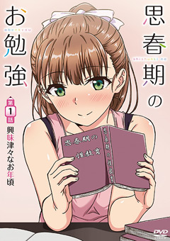 思春期のお勉強 第1話 興味津々なお年頃 007