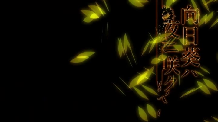 OVA向日葵ハ夜ニ咲ク 009