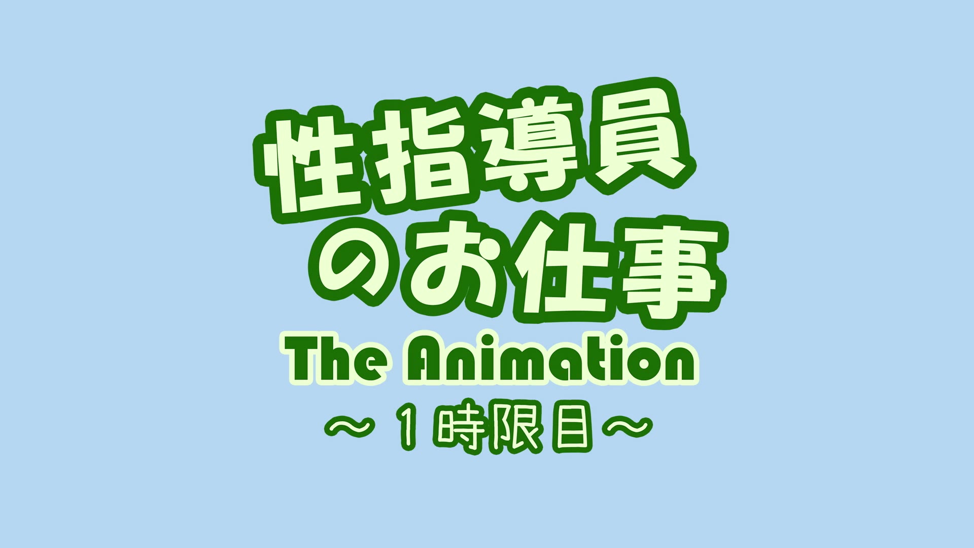 性指導員のお仕事 The Animation 1時限目 003
