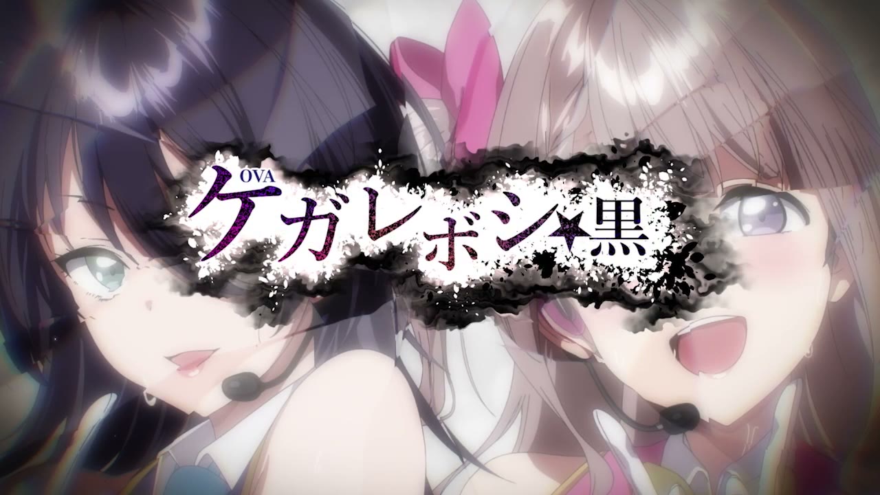 OVAケガレボシ 黒 021