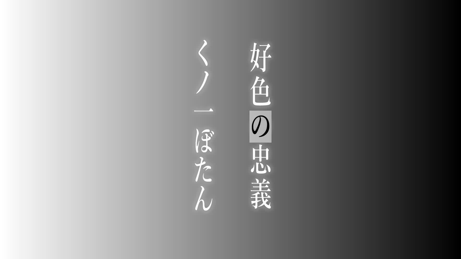好色の忠義くノ一ぼたん 其の壱［田辺京］ 039