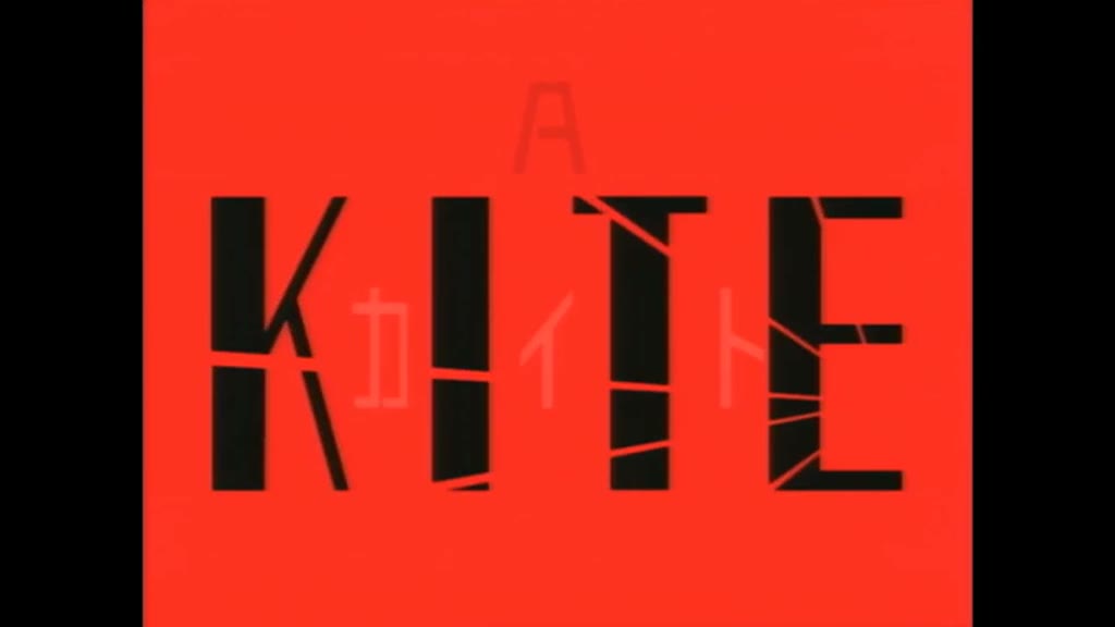 A KITE ＜HDリマスター完全版＞ 008