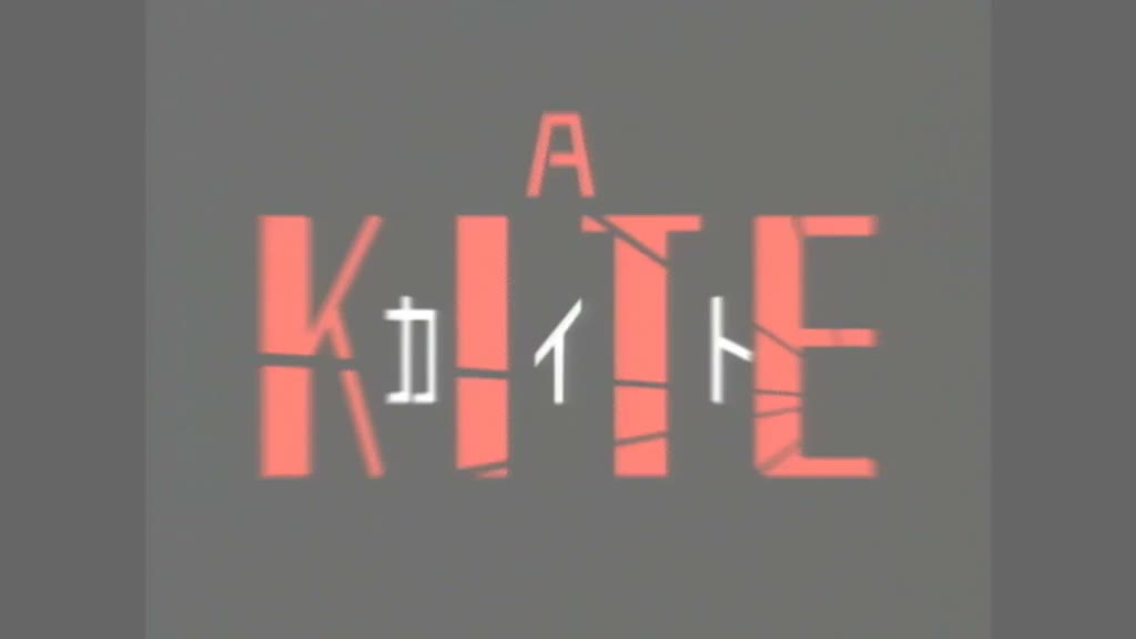 A KITE ＜HDリマスター完全版＞ 005