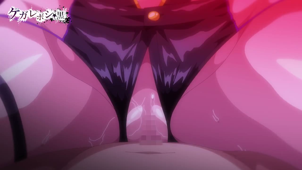 OVAケガレボシ 黒 006