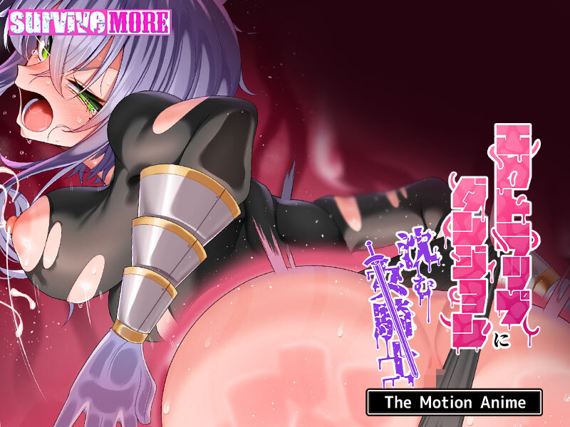 エロトラップダンジョンに沈む女騎士 The Motion Anime 004