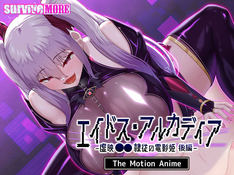 エイドス・アルカディア-虚映●● 隷従の電影姫- The Motion Anime 後編 003
