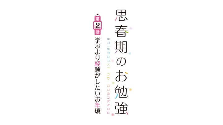 思春期のお勉強 第2話学ぶより経験がしたいお年頃 007