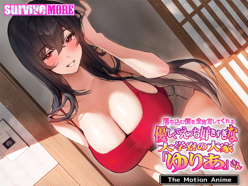落ち込む僕を全肯定してくれる優しくてえっち好きすぎな大学寮の大家「ゆりあ」さん The Motion Anime 005