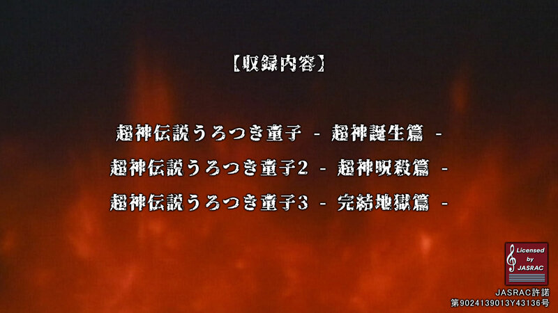 超神伝説 うろつき童子1・2・3＜HDリマスター 完全版＞ 009